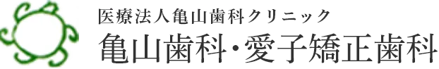 医療法人亀山歯科クリニック 亀山歯科･愛子矯正歯科